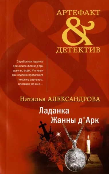 Комплект Чарующее Средневековье. Ладанка Жанны д Арк + Печать Иоганна Гутенберга