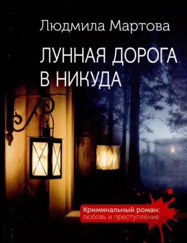 Комплект Криминальные романы. Последний штрих к портрету+Лунная дорога в никуда+Ромео должен повзрослеть