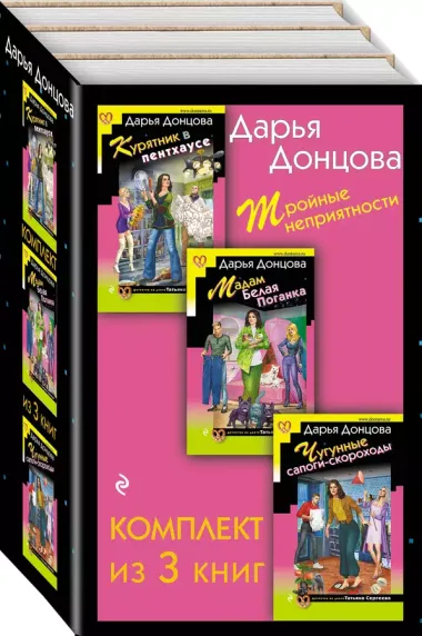 Тройные неприятности. Комплект из 3 книг (Курятник в пентхаусе. Мадам Белая Поганка. Чугунные сапоги-скороходы)