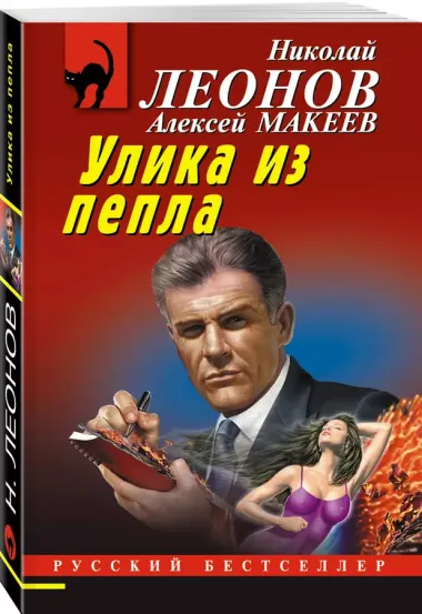 Улика из пепла