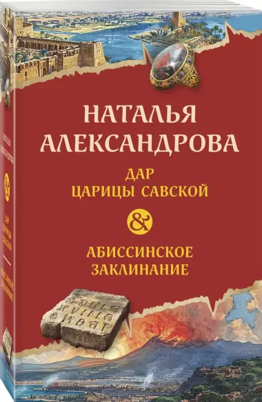 Дар царицы Савской. Абиссинское заклинание