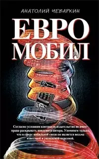 Евромобил (Олигархическая сага). Чеваркин А. (Эксмо)