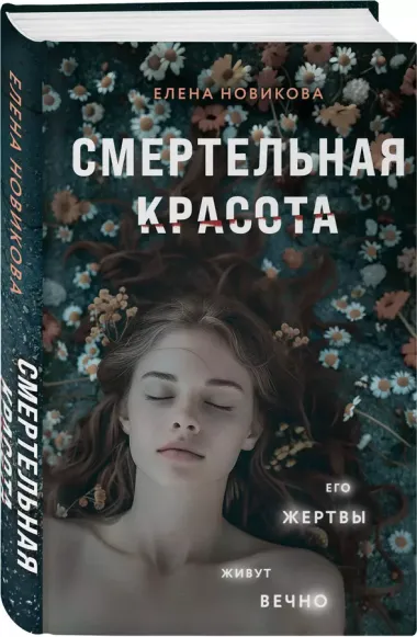 Смертельная красота