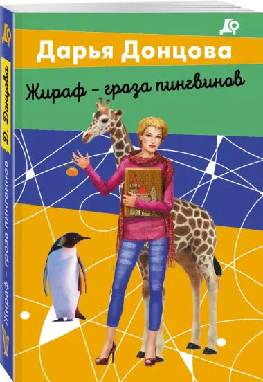 Комплект из 2 книг (Вещие сны Храпунцель. Жираф - гроза пингвинов)