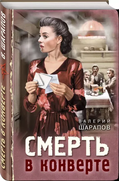 Смерть в конверте