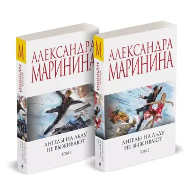 Комплект из 2 книг (Ангелы на льду не выживают. Том 1. Ангелы на льду не выживают. Том 2)