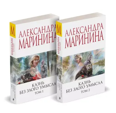 Комплект из 2 книг (Казнь без злого умысла. Том 1. Казнь без злого умысла. Том 2)