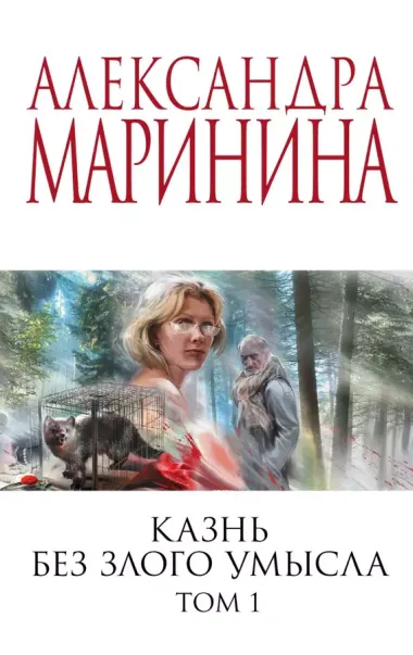 Комплект из 2 книг (Казнь без злого умысла. Том 1. Казнь без злого умысла. Том 2)