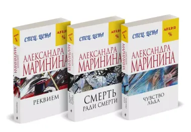 Комплект из 3 книг: Чувство льда. Смерть ради смерти. Реквием