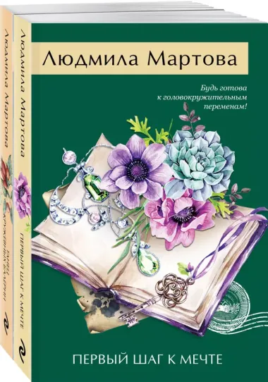 Комплект из 2 книг: Танец кружевных балерин. Первый шаг к мечте