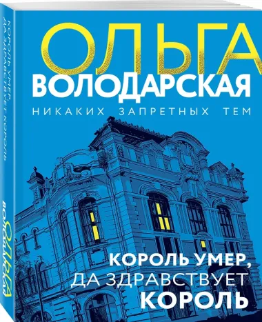 Король умер, да здравствует король: роман