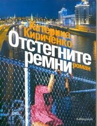 Отстегните ремни