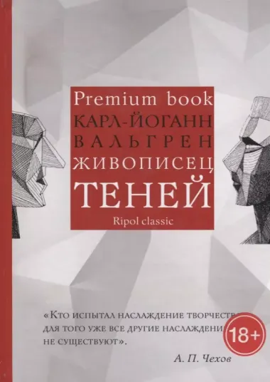 Живописец теней (Premium book)