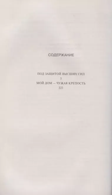 Под защитой высших сил. Мой дом - чужая крепость