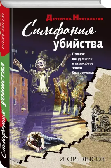 Симфония убийства