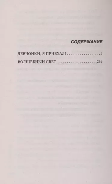 Девчонки, я приехал!