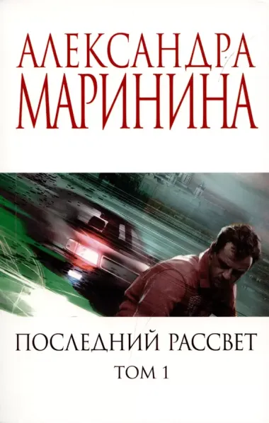 Последний рассвет. Том 1