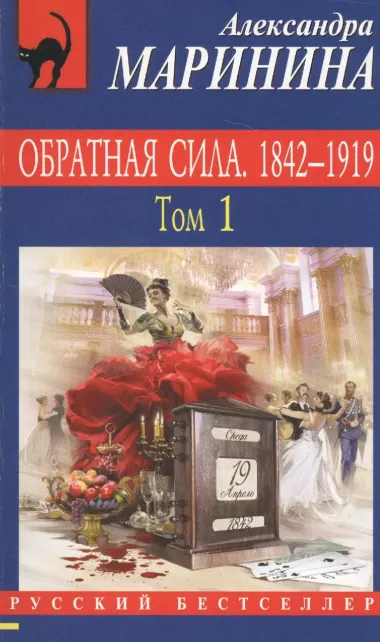 Обратная сила : Роман. В 3 томах. Том 1: 1842-1919