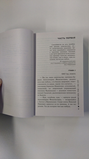 Обратная сила : Роман. В 3 томах. Том 1: 1842-1919