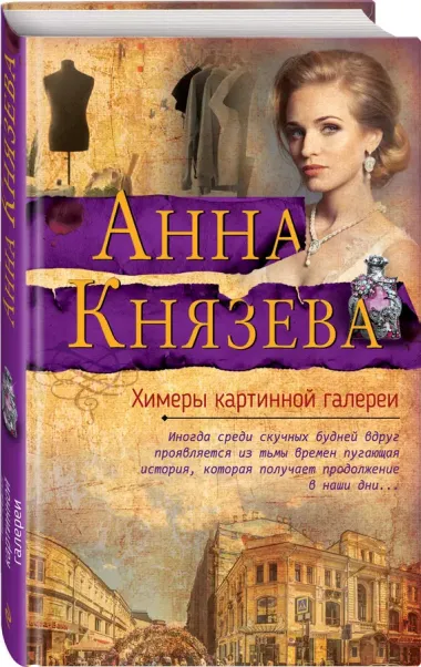 Химеры картинной галереи