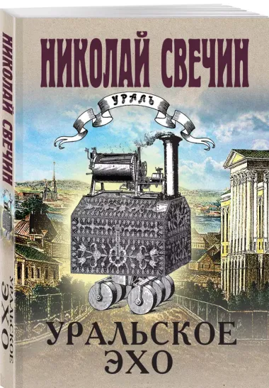 Комплект из 2 книг (Уральское эхо. Паутина)