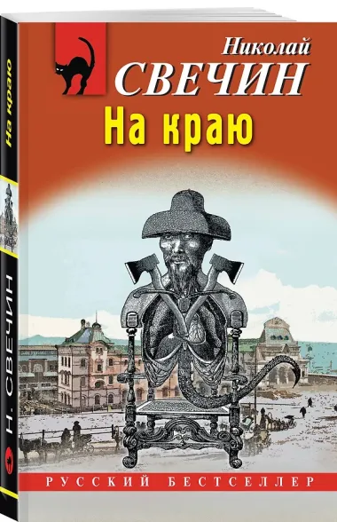 На краю