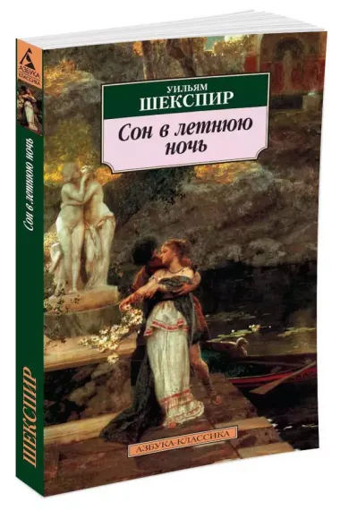 Сон в летнюю ночь