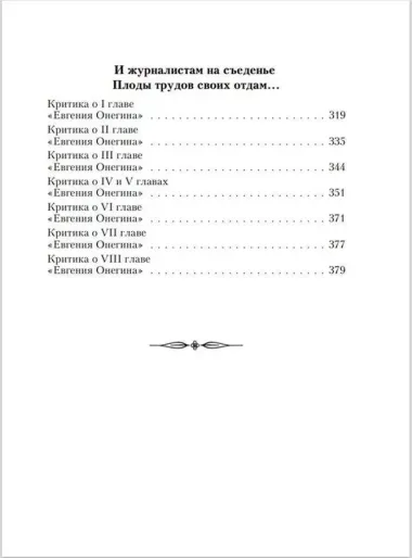 Евгений Онегин : роман в стихах . "И журналистам на съеденье плоды трудов своих отдам" : критические статьи современников А.С. Пушкина