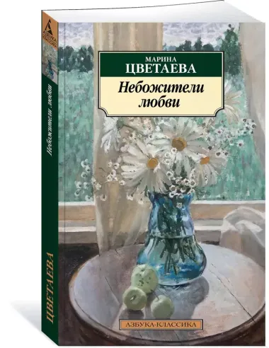 Небожители любви