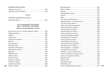 В обители грез. Японская классическая поэзия XVII - начала XIX века