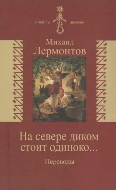 На севере диком стоит одиноко… /Переводы/ (издание снабжено обширным комментарием в дополнениях - статьи Л.Щербы Б.Эйхенбаума М.Гаспарова)