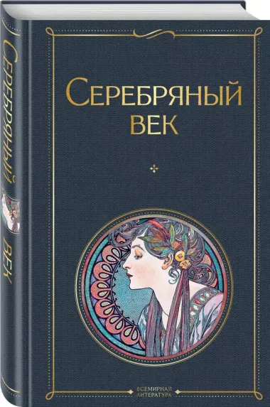 Серебряный век. Поэзия