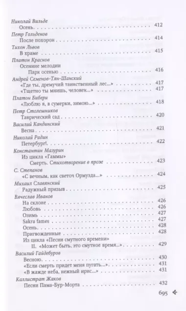 Антология русской поэзии. 1890-1940. От Я. Полонского до И. Бунина