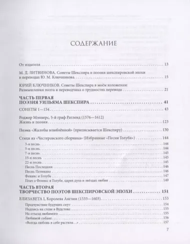 Уильям Шеспир: Сонеты и поэмы. Поэзия шекспировской эпохи в переводах Юрия Ключникова. Бездонная тайна Уильяма Шекспира: очерк-исследование Сергея Ключникова