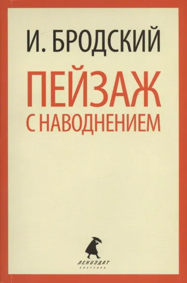 Пейзаж с наводнением: Стихотворения