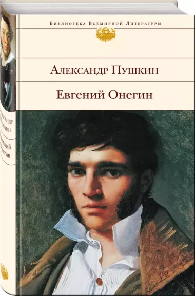 Евгений Онегин