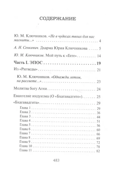 Слово Ариаварты. 35 веков индийской поэзии в переводах и переложениях Юрия Ключникова