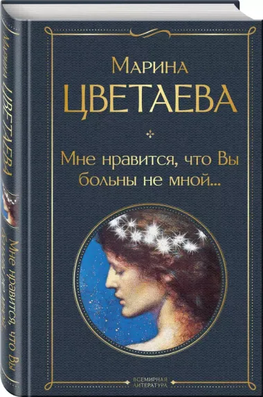 Мне нравится, что Вы больны не мной...