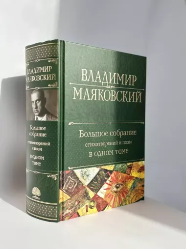 Владимир Маяковский. Большое собрание стихотворений и поэм в одном томе