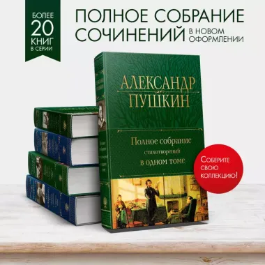 Александр Пушкин. Полное собрание стихотворений в одном томе