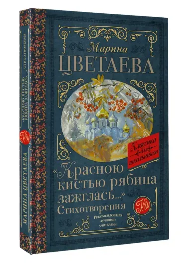 «Красною кистью рябина зажглась...» Стихотворения