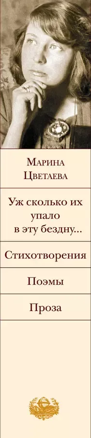 Уж сколько их упало в эту бездну... Стихотворения. Поэмы. Проза.