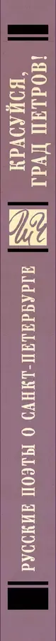 Красуйся, град Петров! Русские поэты о Санкт-Петербурге