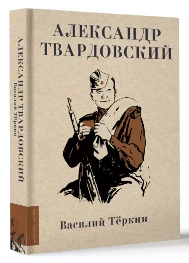 Василий Теркин