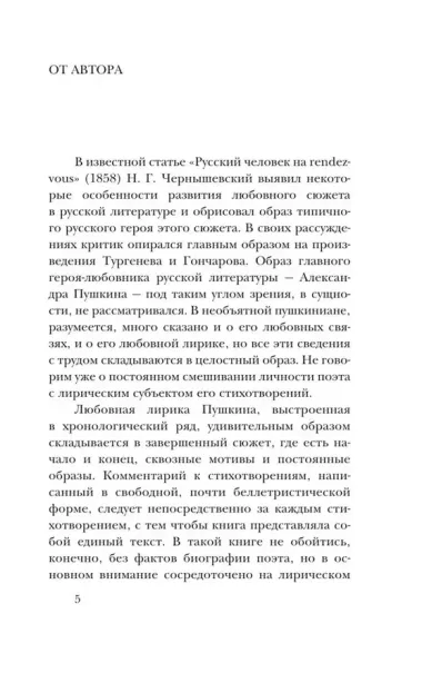 Александр Пушкин на rendez-vous. Любовная лирика с комментариями и отступлениями