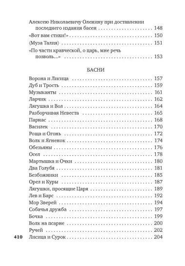 "Хоть я и не пророк..." Лирика. Басни