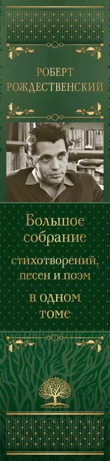 Большое собрание стихотворений, песен и поэм в одном томе