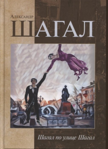 Шагал по городу Шагал. Стихотворения