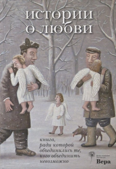 История о любви. Книга, ради которой объединились те, кого объединить невозможно