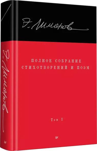 Полное собрание стихотворений и поэм. В 4 томах. Том 1